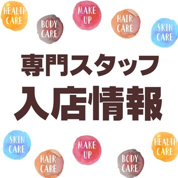 【コスメ仙川店】4月後半 専門スタッフ入店日のお知らせ