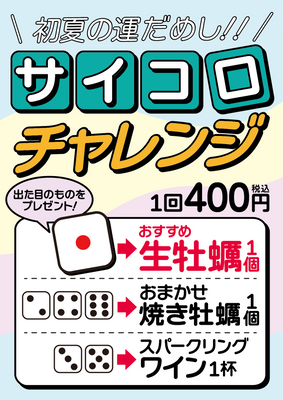 初夏の運試し！『サイコロチャレンジ』