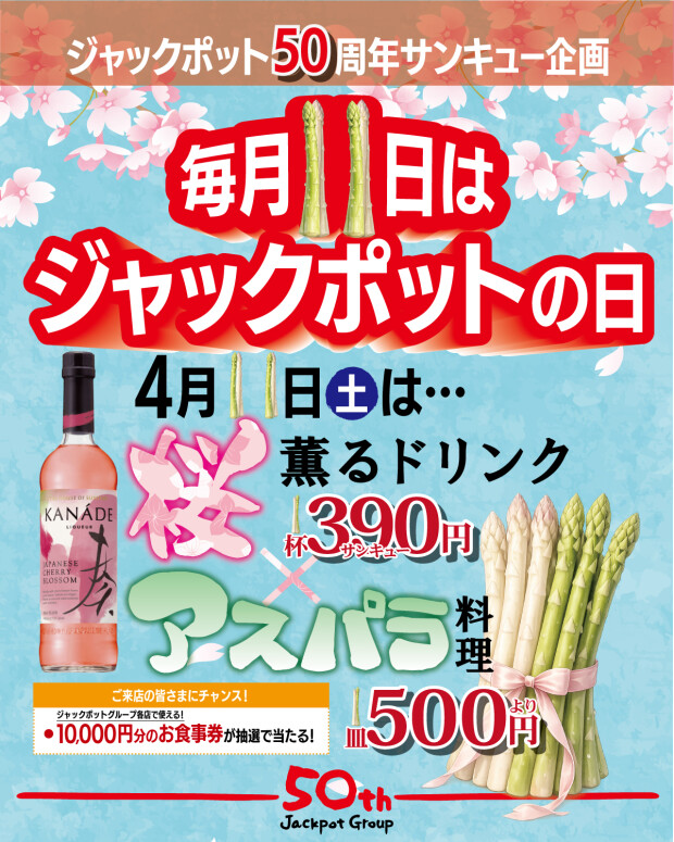 毎月11日はジャックポットの日