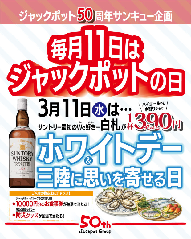 3/11《ジャックポットの日》