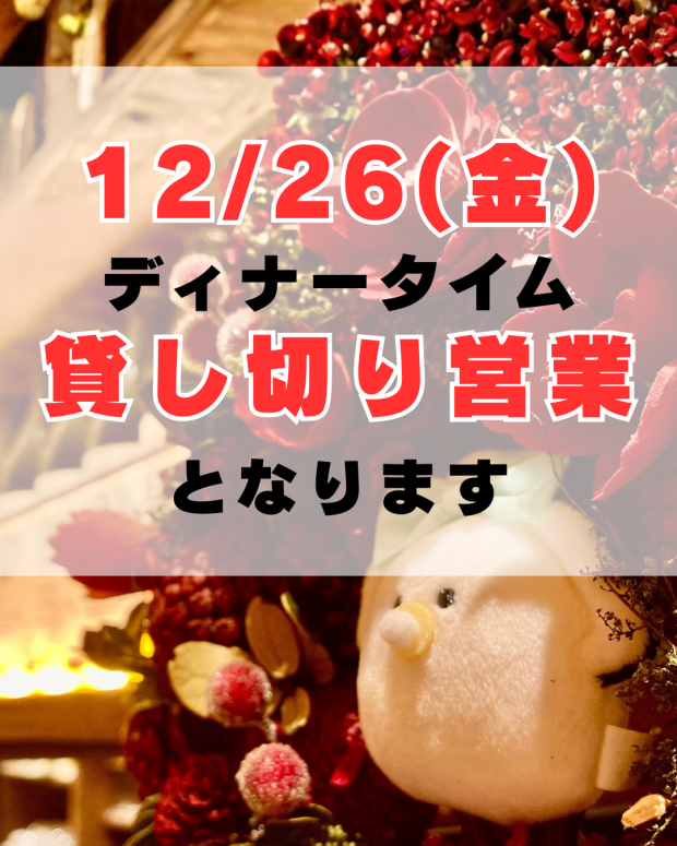 12/26(金)貸し切り営業のお知らせ