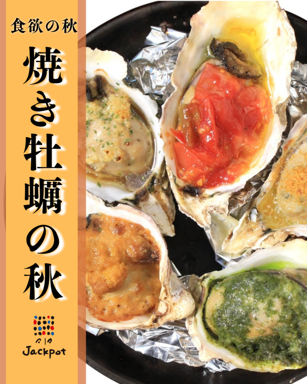 食欲の秋【焼き牡蠣の秋】