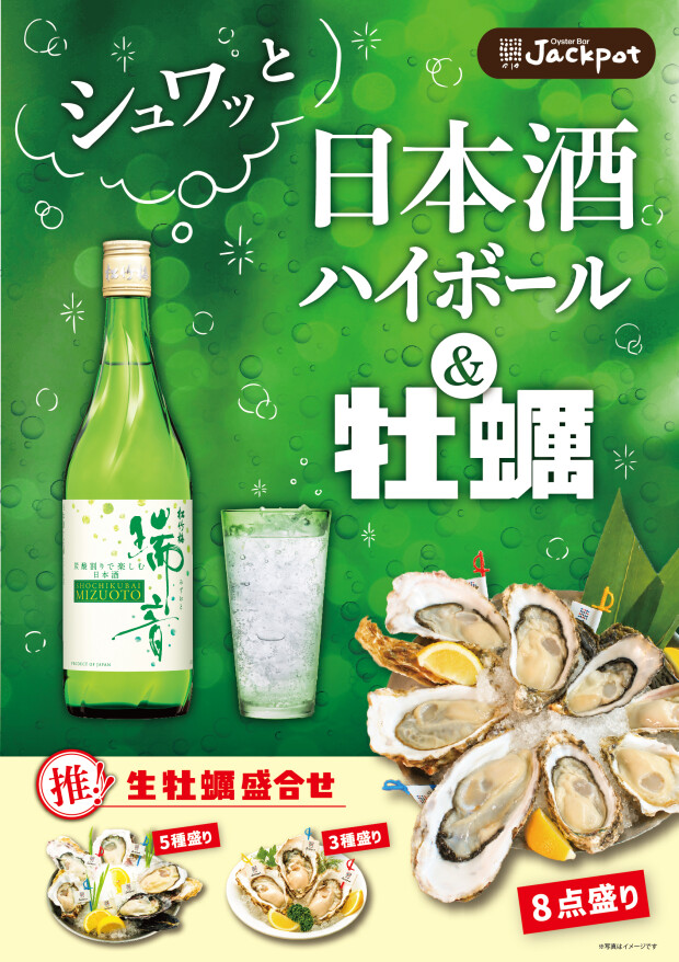 生牡蠣と合わせて！日本酒ハイボール！