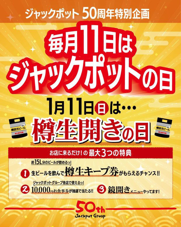 毎月11日はジャックポットの日