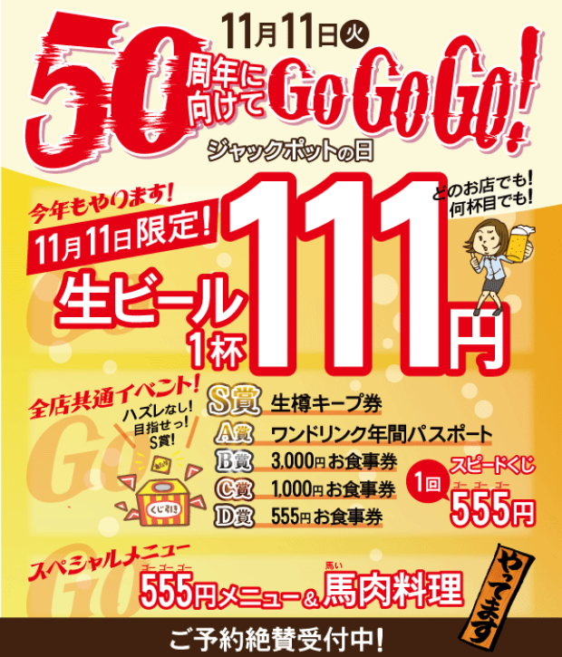 【続報！】11月１１日はジャックポットの日！