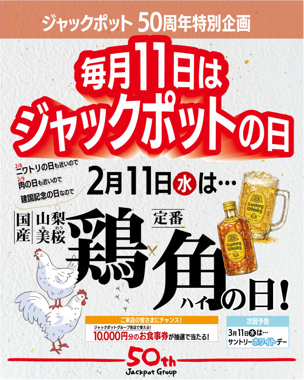 2/11《ジャックポットの日》
