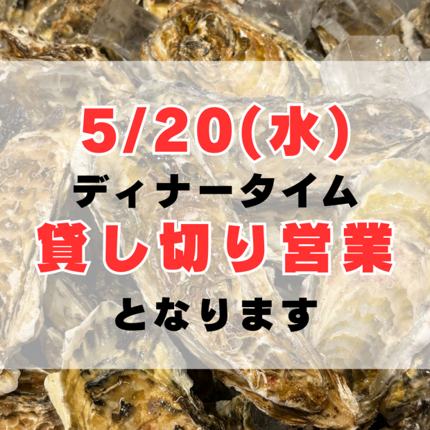5/20(水)貸し切り営業のお知らせ