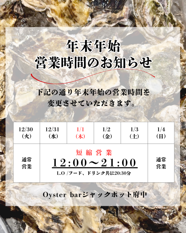 年末年始営業時間のお知らせ
