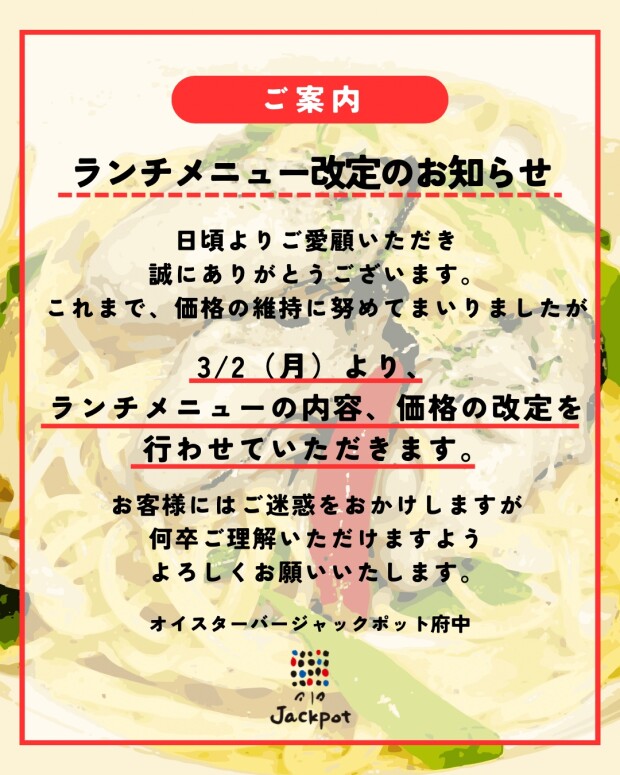 ランチメニュー改定のお知らせ