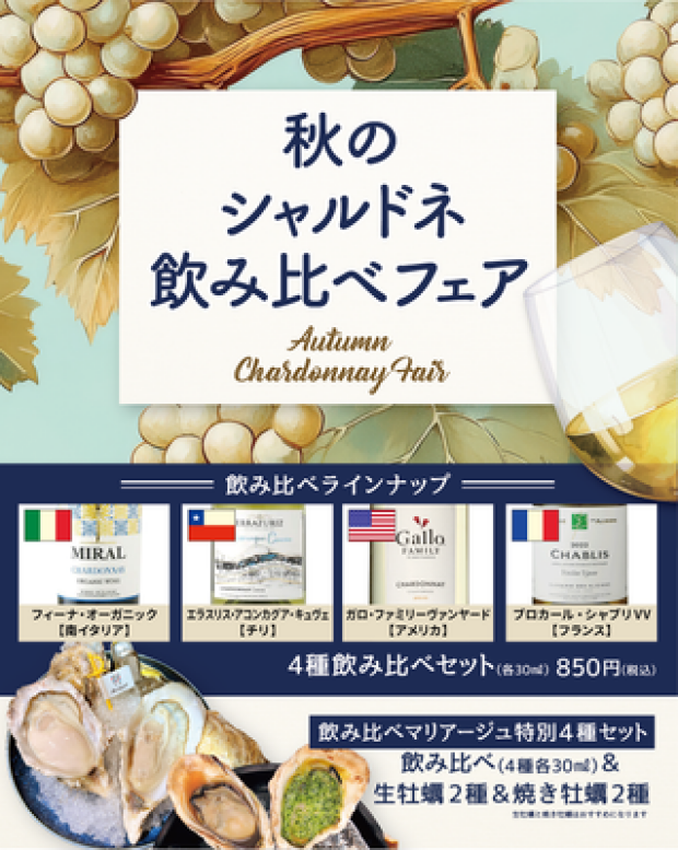 🍇秋のシャルドネ飲み比べフェア開催中🍇