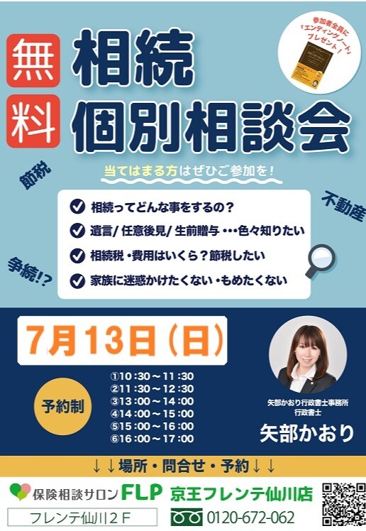 7月13日（日）『無料　相続個別相談会』ご予約受付中