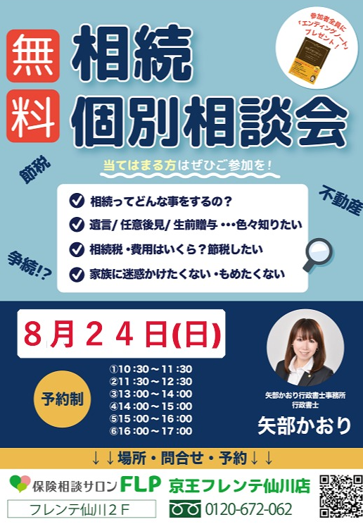 ８月２４日（日）『無料 相続個別相談会』ご予約受付中！