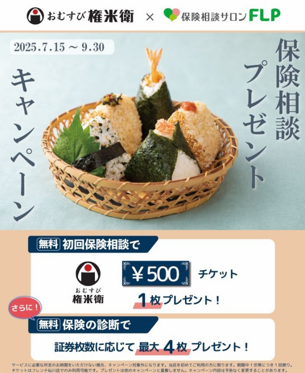 初回保険相談で “おむすび権米衛 ５００円分チケット” プレゼント！