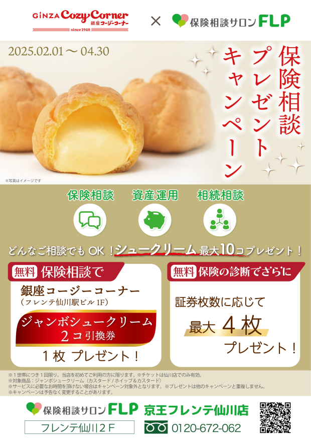 初回保険相談で銀座コージーコーナーのジャンボシュークリーム２個引換券プレゼント！