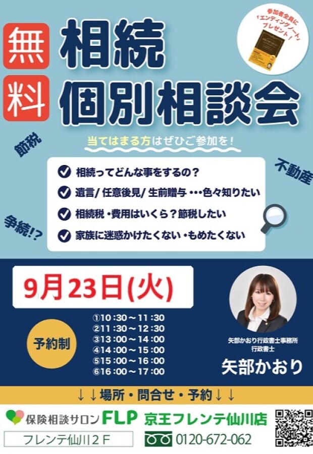 ９月２３日（火）『無料 相続個別相談会』ご予約受付中！