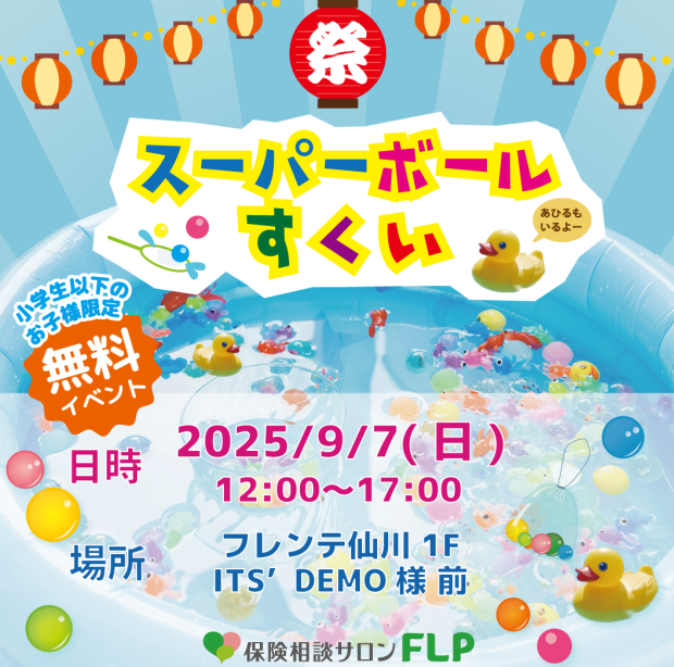 9月7日(土) スーパーボールすくいイベント開催！