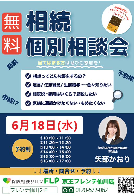 6月18日（水）『無料　相続個別相談会』ご予約受付中