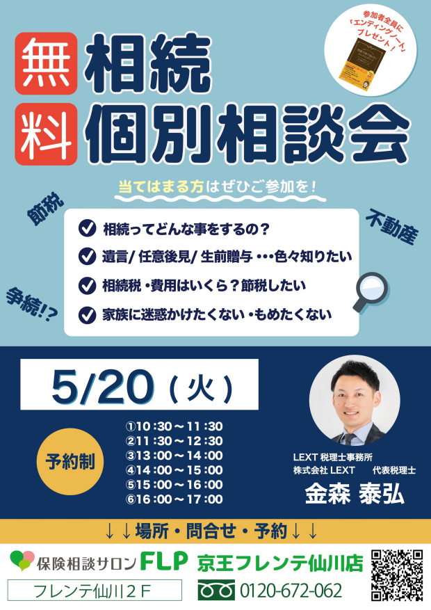 5月20日（火）『無料 相続個別相談会』ご予約受付中！