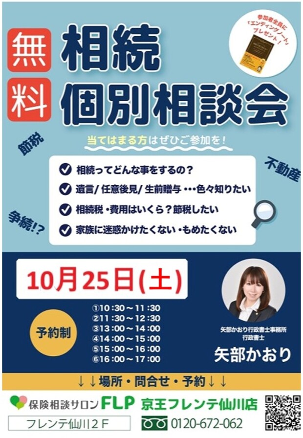 １０月２５日（土）『無料 相続個別相談会』ご予約受付中！