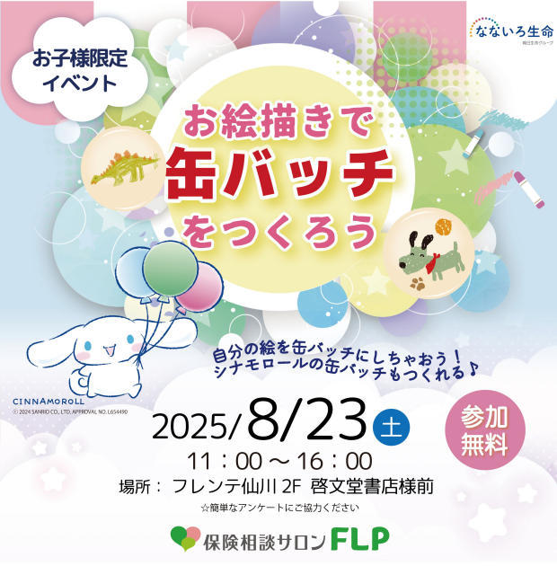 ８月２３日(土) お絵描きで缶バッチをつくろう！ 