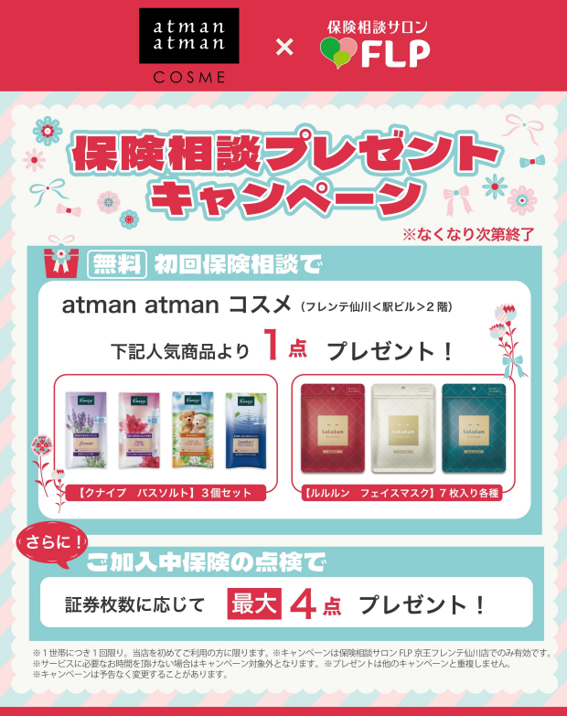 初回保険相談で atman atman COSME の人気商品プレゼント！