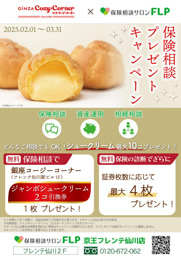 初回保険相談で銀座コージーコーナーのジャンボシュークリーム２個引換券プレゼント