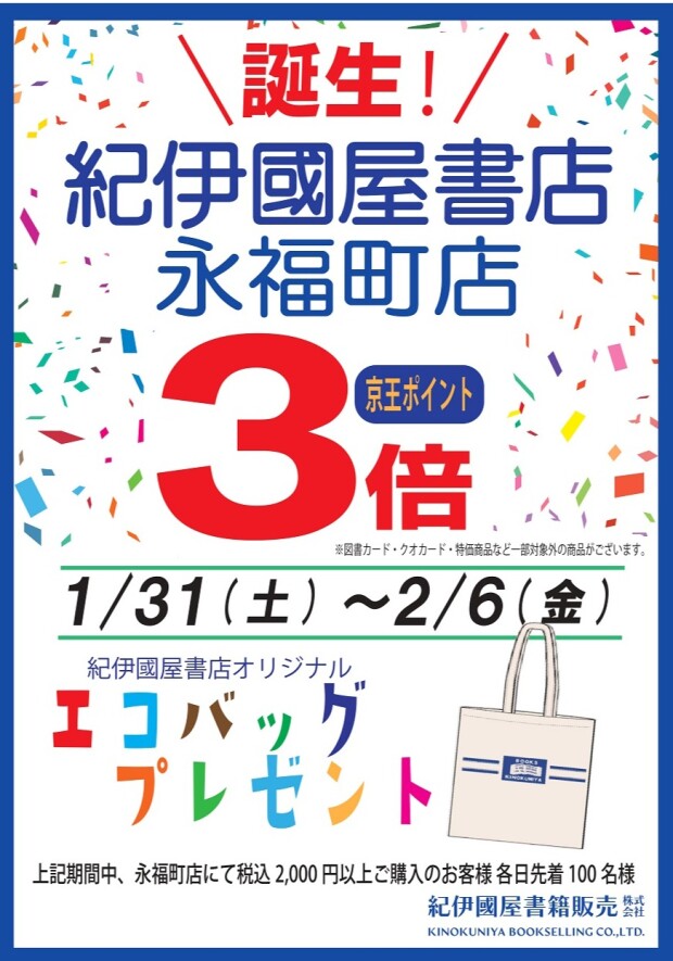 誕生！紀伊國屋書店 永福町店 キャンペーン