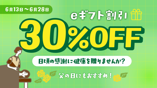  ＼買えば買うほどお得額がUP！／【父の日＆自分へのご褒美】30%OFFで最大4,500円引き！ 大切な人へ“癒やしの時間”を贈ろう eギフト30%OFFキャンペーンスタート！