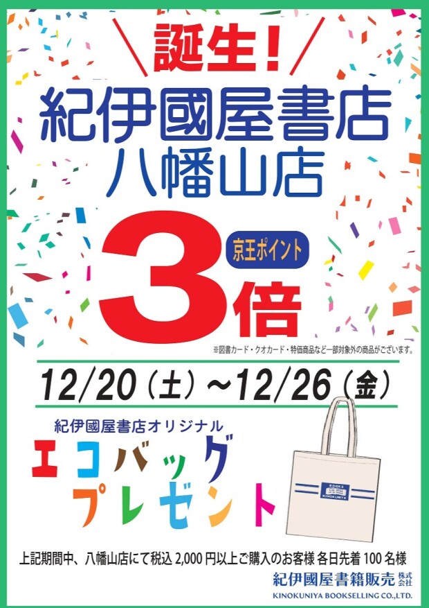 誕生！紀伊國屋書店 八幡山店 キャンペーン