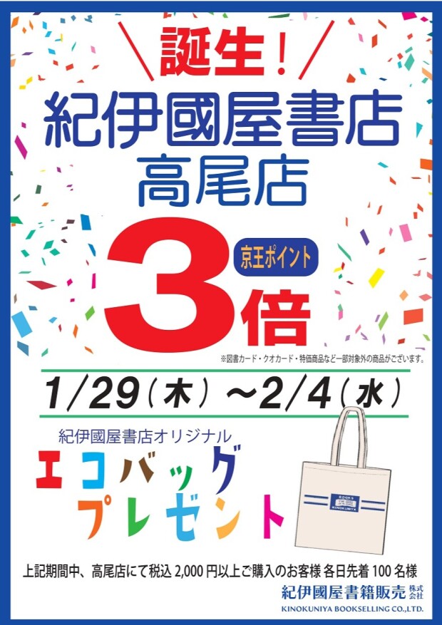 誕生！紀伊國屋書店 高尾店 キャンペーン