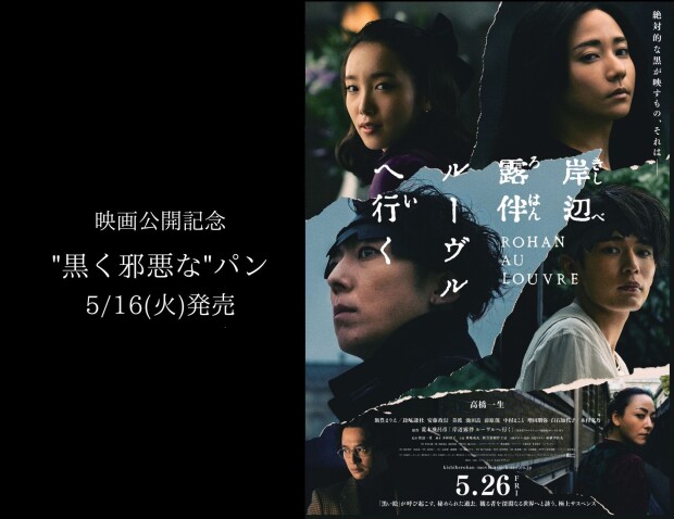 映画「岸辺露伴 ルーヴルへ行く」コラボパン発売！
