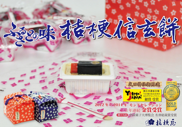 期間限定！出店のお知らせ　『桔梗屋』（信玄餅）