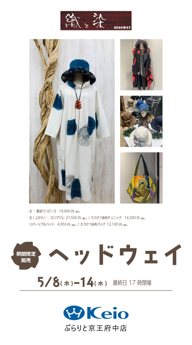 織と染　創作婦人服＜ヘッドウェイ＞