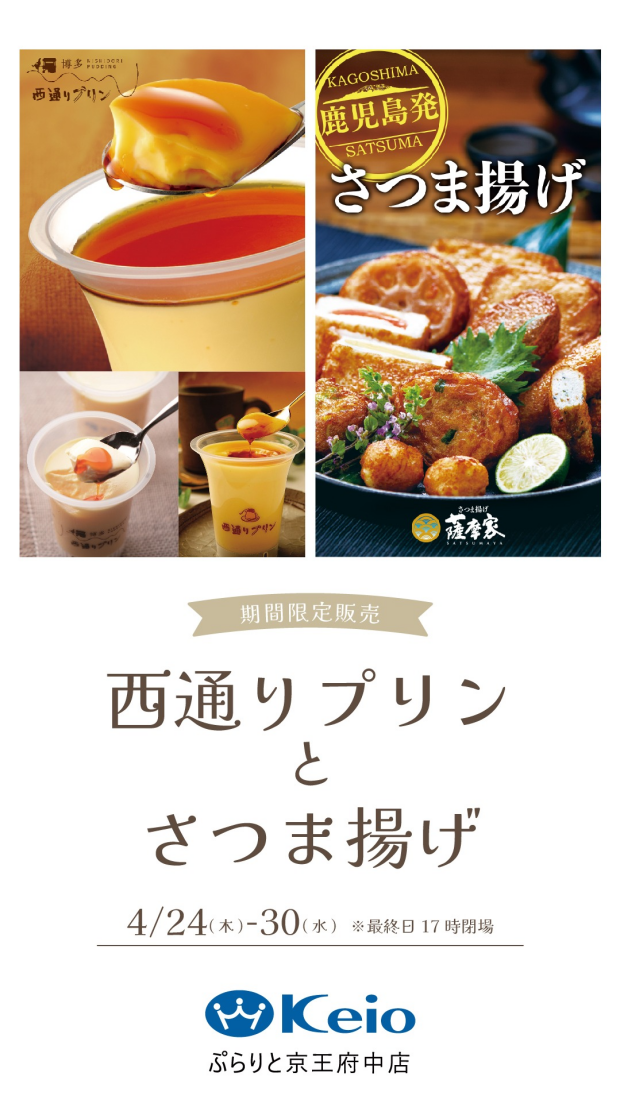 西通りプリンとさつま揚げ