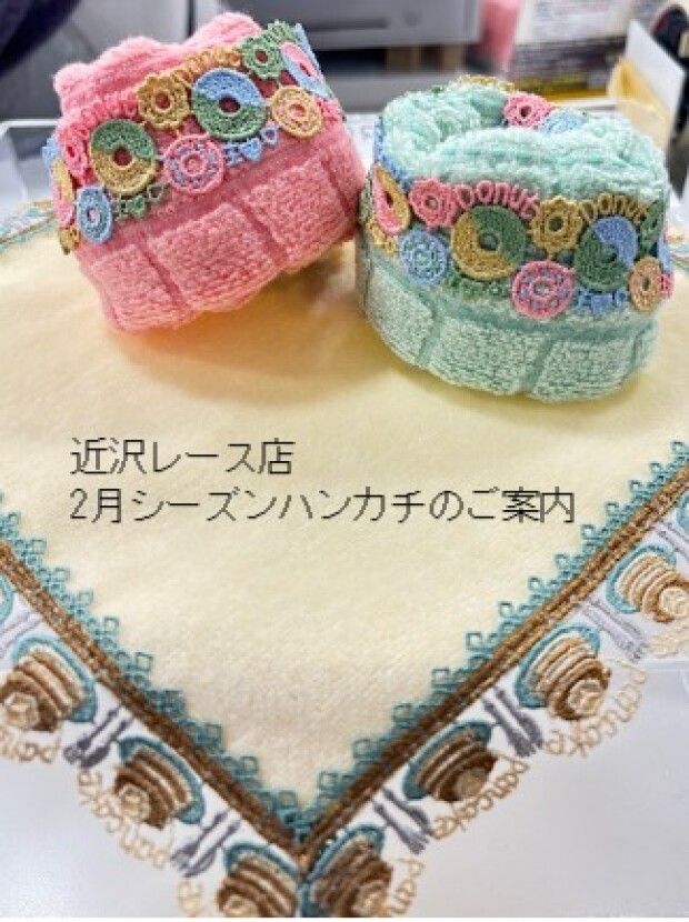 近澤レース店 2月分のシーズンハンカチのご案内