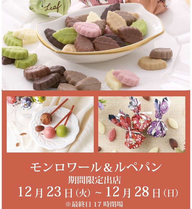 『モンロワール＆ルぺパン』期間限定出店