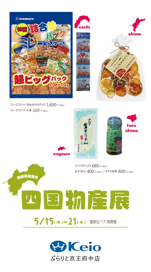 四国物産展