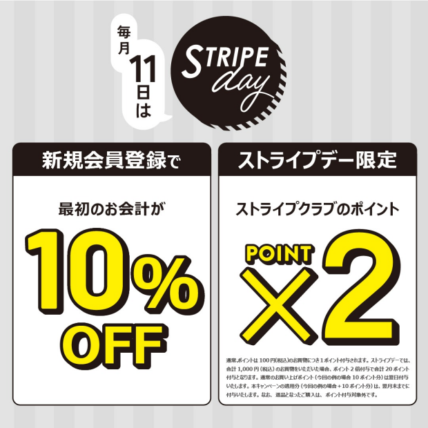 【毎月11日ストライプデー限定】ポイント2倍！