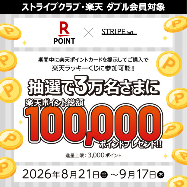★☆W会員限定・楽天ラッキーくじ☆★