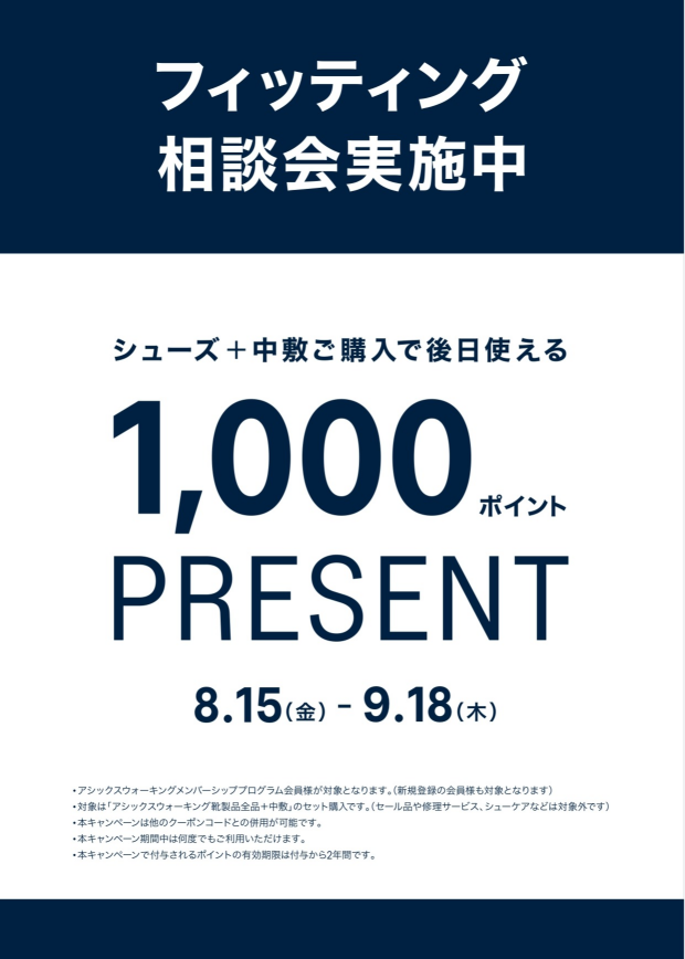 フィッティング相談会 キャンペーン開催中