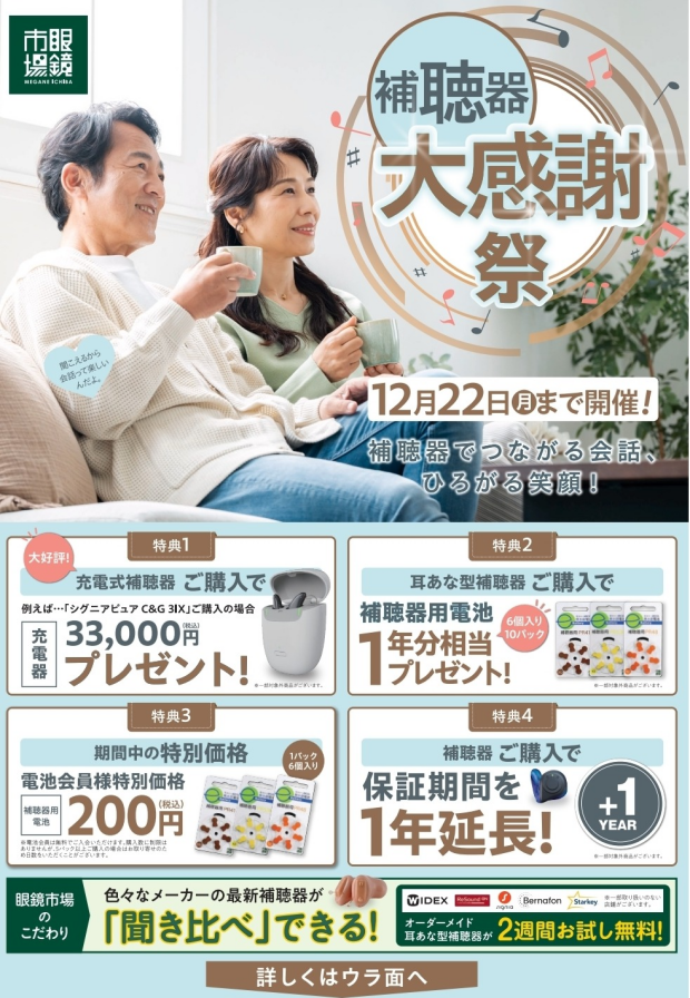 補聴器大感謝祭