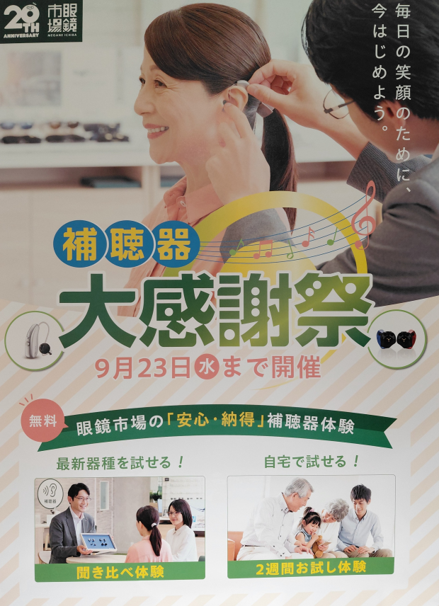 補聴器大感謝祭
