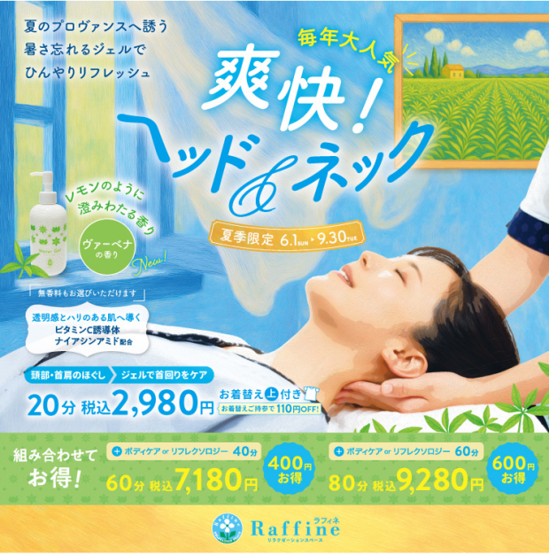 今月末まで！期間限定【ヘッド＆ネック】