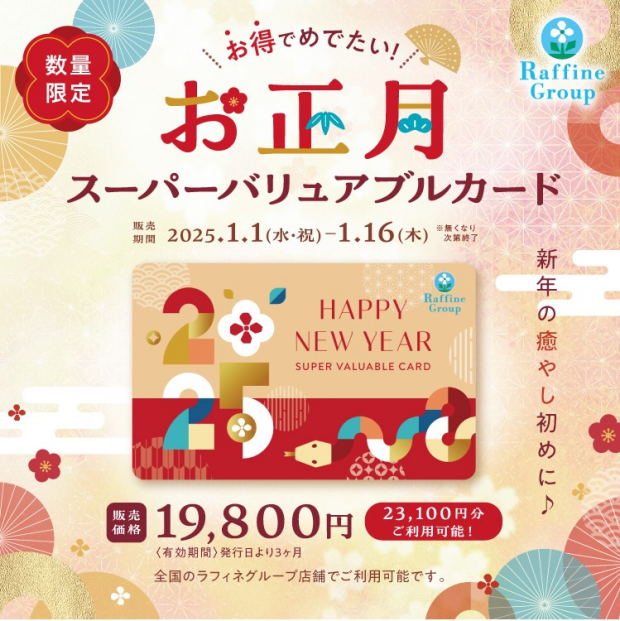 お正月限定🎍お得なカードのご案内