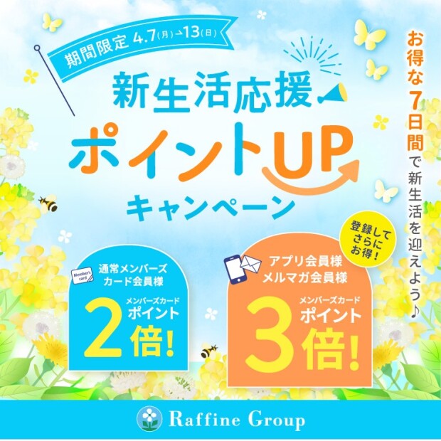 新生活応援！！ポイントupキャンペーン✨