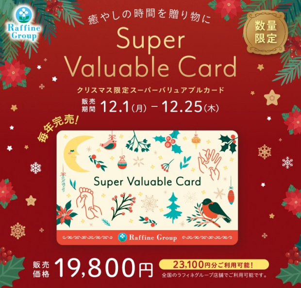 【数量限定】クリスマス限定デザイン「スーパーバリュアブルカード」🎄