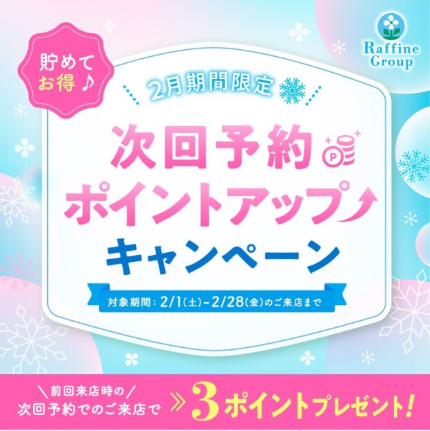 次回予約ポイントupキャンペーンのお知らせ☆