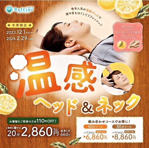 12月～2月までの季節限定キャンペーン【温感ヘッド＆ネック】のお知らせ