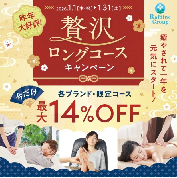 1月限定！！『贅沢ロングコース』