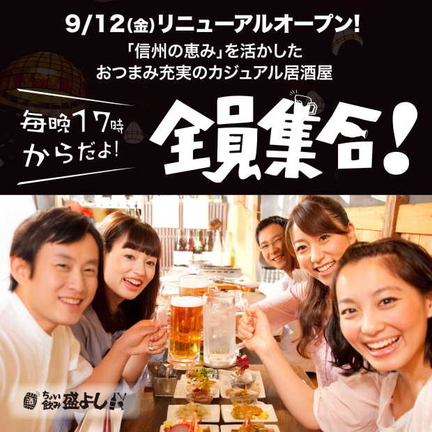 角ハイ100円！『ちょい飲み盛よし』スタート！信州の恵みを活かしたおつまみが楽しめます。